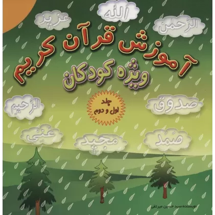 کتاب آموزش قرآن کریم ویژه کودکان (جلدهای 1و2)