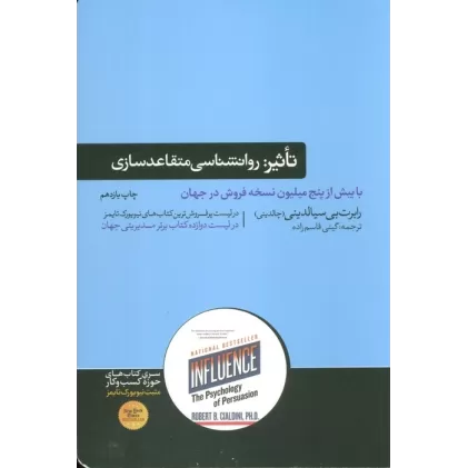تاثیر:روانشناسی متقاعدسازی (کتاب های حوزه کسب و کار)
