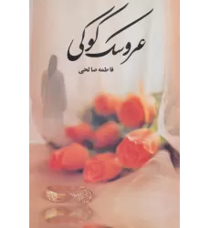 کتاب عروسک کوکی
