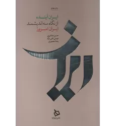 کتاب ایران آینده از نگاه سه اندیشمند ایران امروز