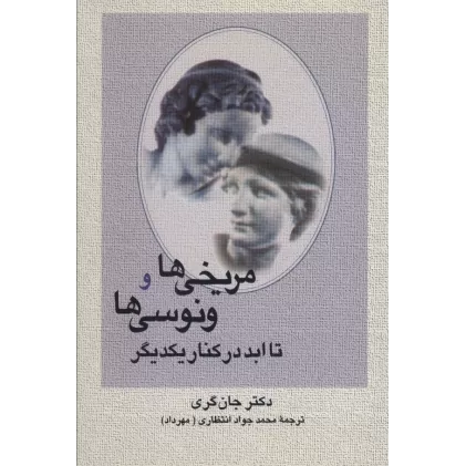 کتاب مریخی ها و ونوسی ها تا ابد در کنار یکدیگر