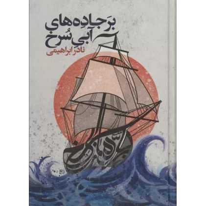کتاب بر جاده های آبی سرخ