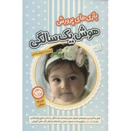 کتاب بازی های پرورش هوش یک سالگی (همراه با فلش کارت)،(2جلدی،گلاسه،باجعبه)