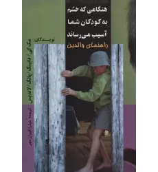 کتاب هنگامی که خشم به کودکان شما آسیب می رساند