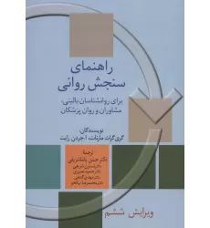 کتاب راهنمای سنجش روانی 2 (برای روانشناسان بالینی،مشاوران و روان پزشکان)