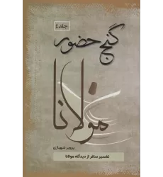 کتاب گنج حضور 4 (تفسیر ساغر از دیدگاه مولانا)