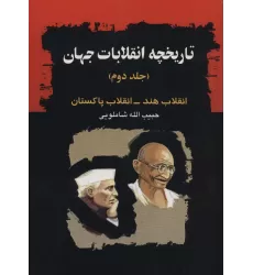 کتاب تاریخچه انقلابات جهان 2 (انقلاب هند-انقلاب پاکستان)