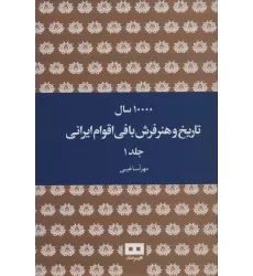 کتاب 10000 سال تاریخ و هنر فرش بافی اقوام ایرانی (2جلدی)
