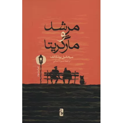 کتاب مرشد و مارگریتا