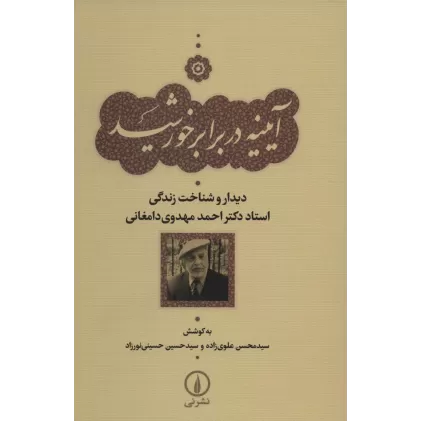 کتاب آیینه در برابر خورشید (دیدار و شناخت زندگی استاد دکتر احمد مهدوی دامغانی)