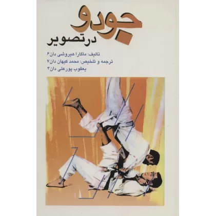 کتاب جودو در تصویر