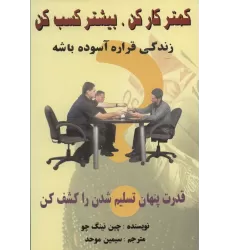 کتاب کمتر کار کن،بیشتر کسب کن (زندگی قراره آسوده باشه)