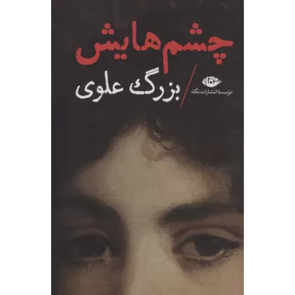 کتاب چشم هایش