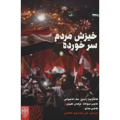 کتاب خیزش مردم سر خورده