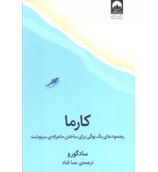 کتاب کارما (رهنمودهای یک یوگی برای ساختن ماهرانه ی سرنوشت)