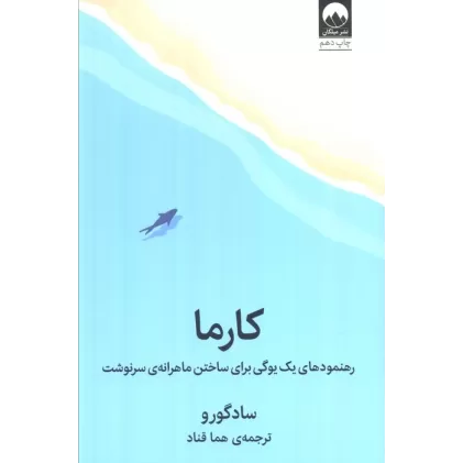 کتاب کارما (رهنمودهای یک یوگی برای ساختن ماهرانه ی سرنوشت)