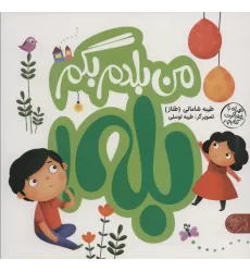 من بلدم بگم بله!و من بلدم بگم نه!‌،همراه با فعالیت کتابچه