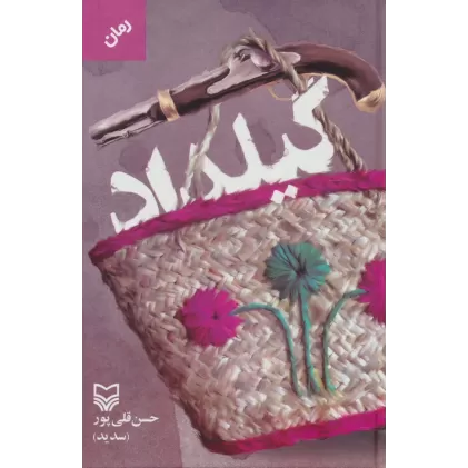 کتاب گیلداد
