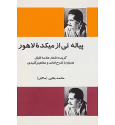 کتاب پیاله ئی از میکده لاهور (گزیده اشعار علامه اقبال همراه با شرح لغات و مفاهیم کلیدی)