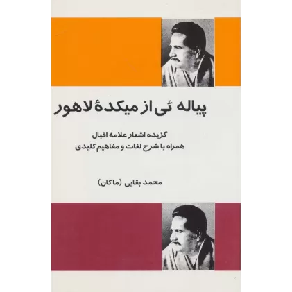 کتاب پیاله ئی از میکده لاهور (گزیده اشعار علامه اقبال همراه با شرح لغات و مفاهیم کلیدی)