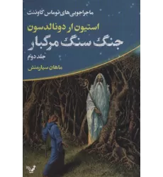کتاب ماجراجویی های توماس کاوننت 2 (جنگ سنگ مرگبار)