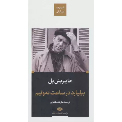 کتاب بیلیارد در ساعت نه و نیم (ادبیات بزرگان)