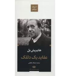کتاب عقاید یک دلقک (ادبیات بزرگان)