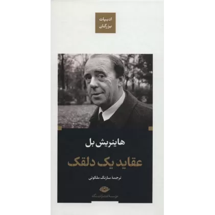 کتاب عقاید یک دلقک (ادبیات بزرگان)
