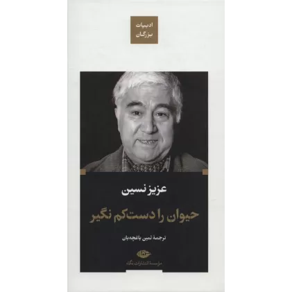 کتاب حیوان را دست کم نگیر (ادبیات بزرگان)