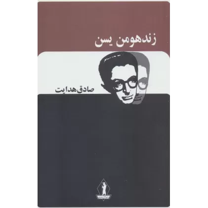 کتاب زند هومن یسن (صادق هدایت)