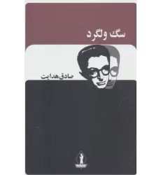 کتاب سگ ولگرد (صادق هدایت)