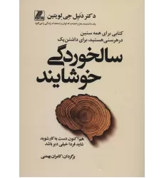 کتاب سالخوردگی خوشایند
