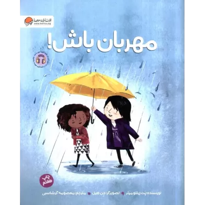 کتاب مهربان باش! (گلاسه)