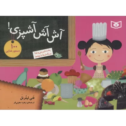 کتاب آش آش آشپزی! (100 دستور غذایی (پخت شیرینی و غذا،بزرگ ترها با بچه ها))،(گلاسه)