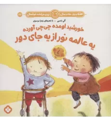 کتاب هفته و روز،ماه و سال نی نی می خنده خوشحال22 (خورشید اومده چی چی آورده یه عالمه نور از یه جای دور)
