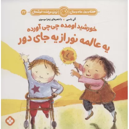کتاب هفته و روز،ماه و سال نی نی می خنده خوشحال22 (خورشید اومده چی چی آورده یه عالمه نور از یه جای دور)