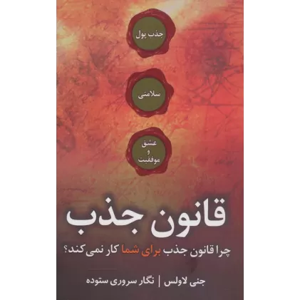 کتاب قانون جذب (چرا قانون جذب برای شما کار نمی کند؟)