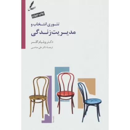 کتاب تئوری انتخاب و مدیریت زندگی،همراه با دی وی دی صوتی