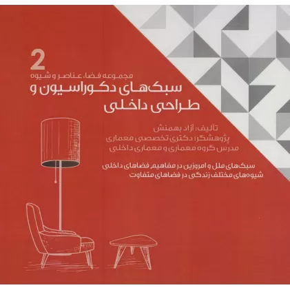 کتاب سبک های دکوراسیون و طراحی داخلی 2 (سبک های ملل و امروزین در مفاهیم فضاهای داخلی)