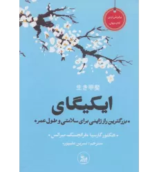 کتاب ایکیگای (بزرگترین راز ژاپنی برای سلامتی و طول عمر)