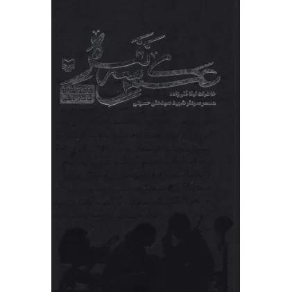 کتاب عکس سه نفره (خاطرات لیلا قلی زاده همسر سردار شهیدسید علی حسینی)
