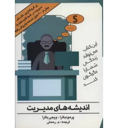 کتاب اندیشه های مدیریت