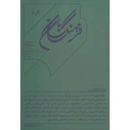 کتاب فرهنگ بان 9و10 (فصلنامه فرهنگی و هنری)