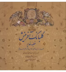 کتاب گلبانگ آفرینش (خطبه غدیر)،(2زبانه،گلاسه)