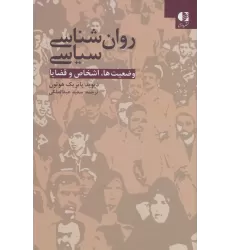 کتاب روان شناسی سیاسی (وضعیت ها،اشخاص و قضایا)