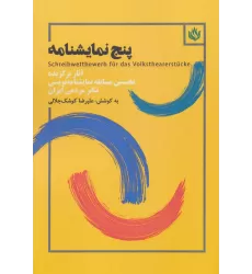 کتاب پنج نمایشنامه (آثار برگزیده نخستین مسابقه نمایشنامه نویسی تئاتر مردمی ایران)