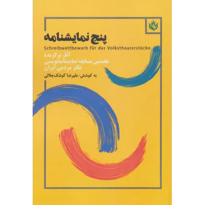 کتاب پنج نمایشنامه (آثار برگزیده نخستین مسابقه نمایشنامه نویسی تئاتر مردمی ایران)