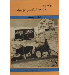 کتاب درآمدی بر جامعه شناسی توسعه
