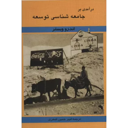 کتاب درآمدی بر جامعه شناسی توسعه