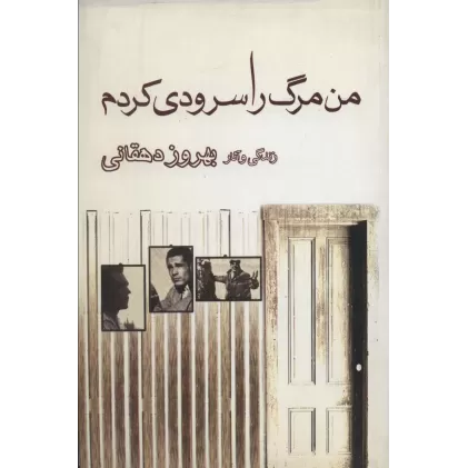 کتاب من مرگ را سرودی کردم (زندگی و آثار بهروز دهقانی)